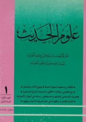 تحميل كتاب علوم الحديث ـ ع1-pdf