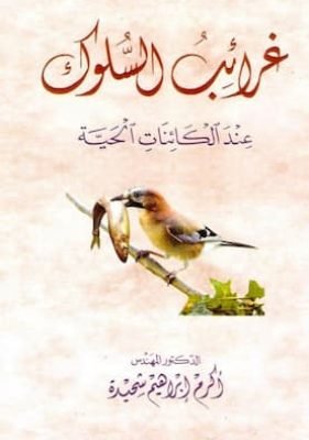 غرائب السلوك عند الكائنات الحية_zinabook.com غرائب السلوك عند الكائنات الحية_zinabook.com