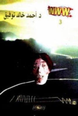 تحميل كتاب غرباء الأطوار-pdf أحمد خالد توفيق