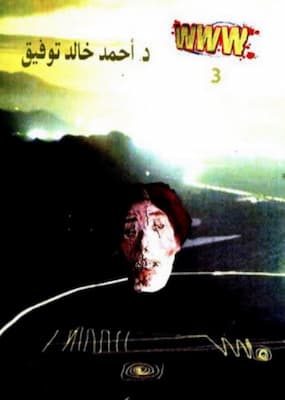 تحميل كتاب غرباء الأطوار-pdf أحمد خالد توفيق