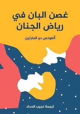غصن البان رياض الجنان –ألفونس دو لامارتين مكتبة زينابوك : تحميل وقراءة كتاب