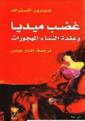 كتاب غضب ميديا وعقدة النساء المهجورات