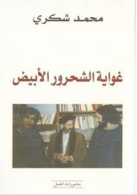 غواية الشحرور الأبيض – محمد شكري تحميل كتاب غواية الشحرور الأبيض - pdf محمد شكري