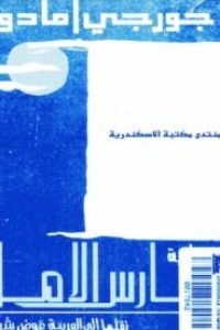 تحميل كتاب فارس الأمل-pdf