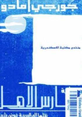 تحميل كتاب فارس الأمل-pdf
