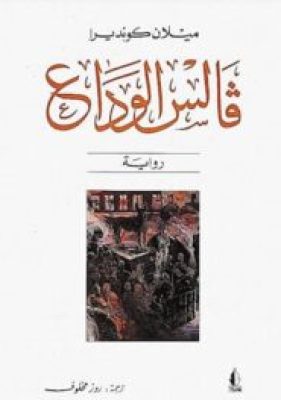 فالس الوداع-تاليف ميلان كوندير