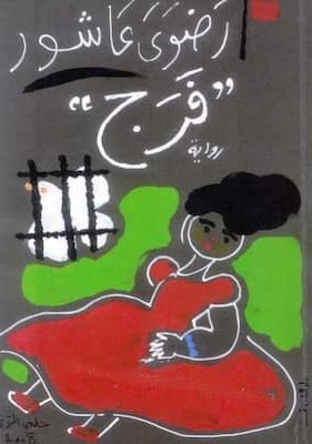 فرج – رضوى عاشور تحميل كتاب فرج-pdf رضوى عاشور