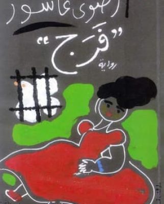 تحميل كتاب فرج-pdf رضوى عاشور