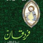 تحميل كتاب فردقان - pdf يوسف زيدان