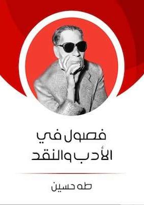 تحميل كتاب فصول في الأدب والنقد-pdf طه حسين