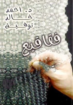تحميل كتاب فقاقيع-pdf أحمد خالد توفيق