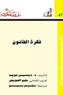 تحميل كتاب فكرة القانون-pdf د. ديـنــيـس لـويــد