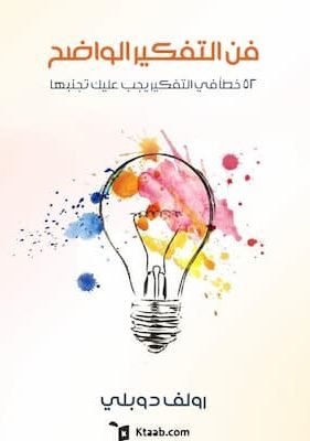 فن التفكير الواضح تحميل كتاب فن التفكير الواضح-pdf رولف دوبلي