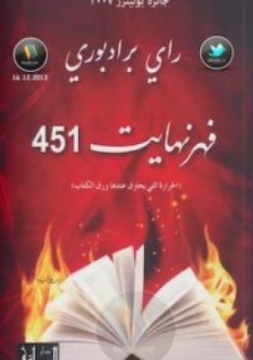 فهرنهايت-451-رواية-لـ-راي-برادبوري-