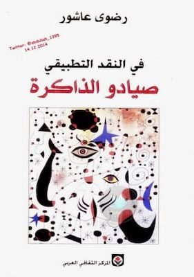 في النقد التطبيقي .. صيادو الذاكرة لـ رضوى عاشور تحميل كتاب في النقد التطبيقي صيادو الذاكرة-pdf رضوى عاشور