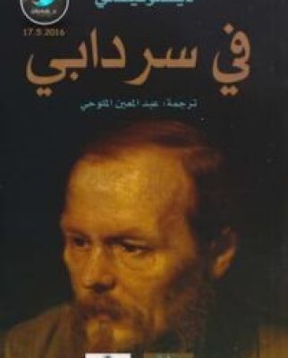 مكتبة زينابوك : تحميل وقراءة كتاب في سردابي