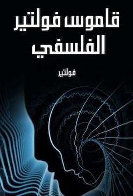 قاموس فولتير الفلسفي تحميل كتاب قاموس فولتير الفلسفي-pdf