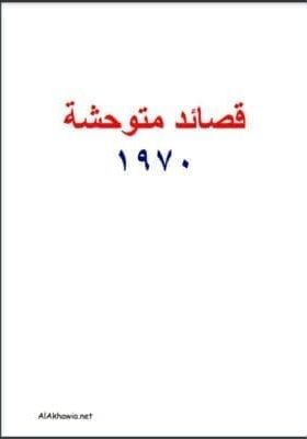 قصائد متوحشة