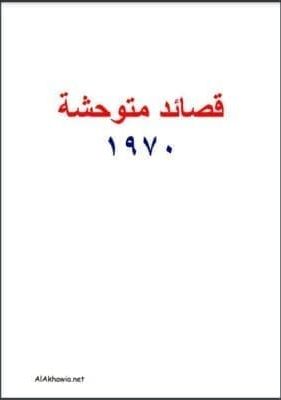 قصائد متوحشة