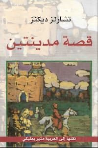 تحميل كتاب قصة مدينتين-pdf