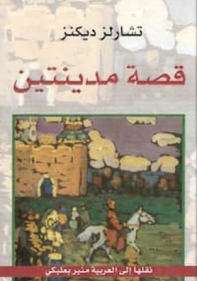 تحميل كتاب قصة مدينتين-pdf