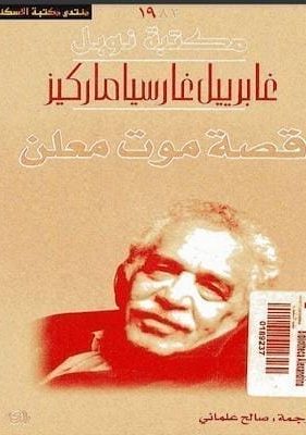كتاب قصة موت معلن