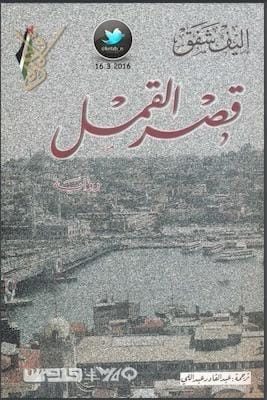 مكتبة زينابوك : تحميل وقراءة كتاب قصر القمل - اليف شاياك
