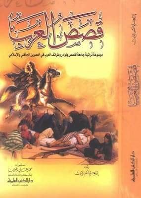 تحميل كتاب قصص العرب موسوعة تراثية-pdf