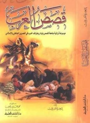 تحميل كتاب قصص العرب موسوعة تراثية-pdf