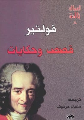 قصص وحكايات فولتير قصص وحكايات فولتير