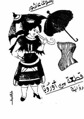 قطعة-من-أوروبا رضوى عاشور تحميل كتاب قطعة من اوروبا -pdf رضوى عاشور