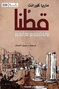 قطنا
