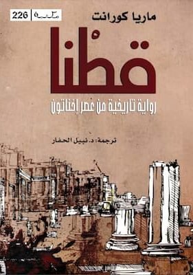 قطنا – ماريا كورانت قطنا