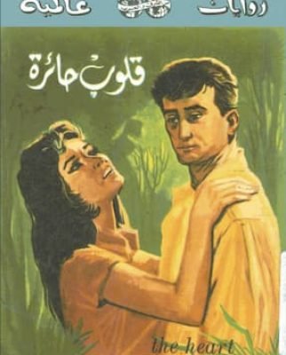 قلوب حائرة