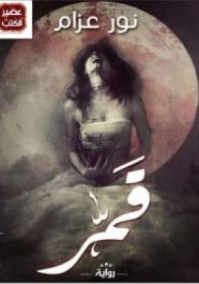 مكتبة زينابوك : تحميل وقراءة كتاب قمر - نور عزام