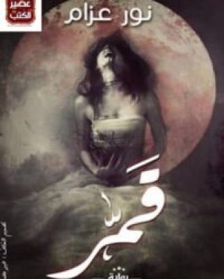 مكتبة زينابوك : تحميل وقراءة كتاب قمر - نور عزام