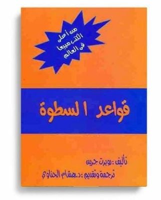 ملخص كتاب قواعد السطوة