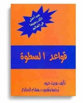 ملخص كتاب قواعد السطوة