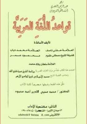 قواعد اللغة العربية تحميل كتاب قواعد اللغة العربية-pdf