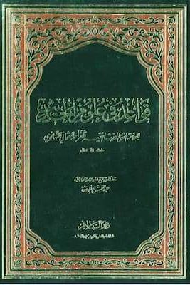 قواعد في علوم الحديث