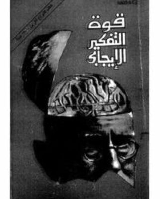 كتاب قوة التفكير الايجابى