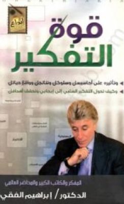 تحميل كتاب قوة التفكير-pdf إبراهيم الفقي