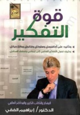تحميل كتاب قوة التفكير-pdf إبراهيم الفقي