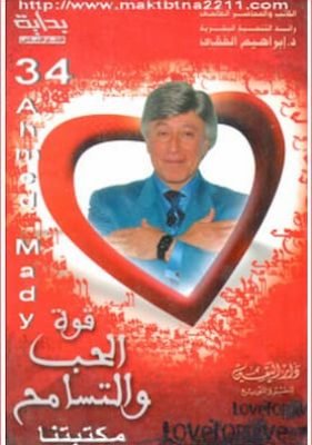 قوة الحب والتسامح تحميل كتاب قوة الحب والتسامح-PDF إبراهيم الفقي