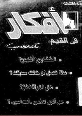 كتاب افكار في القيم