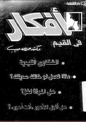 كتاب افكار في القيم