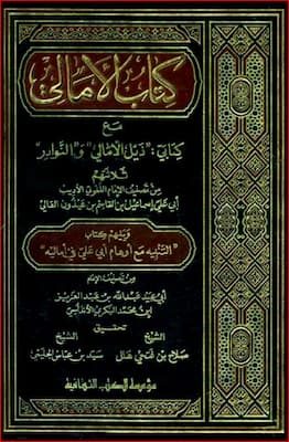 الأمالي مع كتابي ذيل الأمالي والنوادر