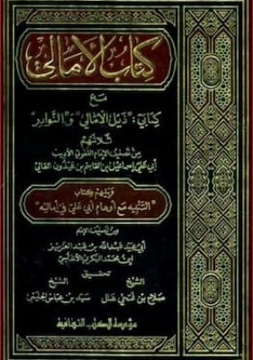 كتاب الأمالي مع كتابي ذيل الأمالي والنوادر، ويليهم التنبيه مع أوهام أبي علي في أماليه كتاب الأمالي مع كتابي ذيل الأمالي والنوادر، ويليهم التنبيه مع أوهام أبي علي في أماليه