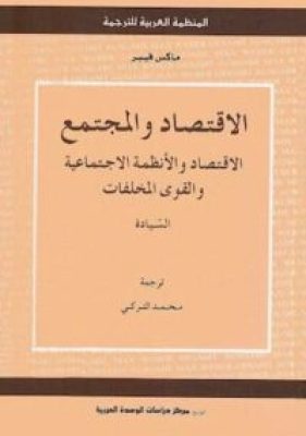 تحميل كتاب الاقتصاد والمجتمع - ماكس فيبر
