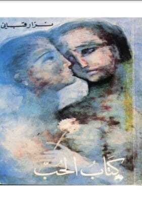 كتاب الحب نزار قباني كتاب الحب نزار قباني